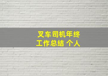 叉车司机年终工作总结 个人